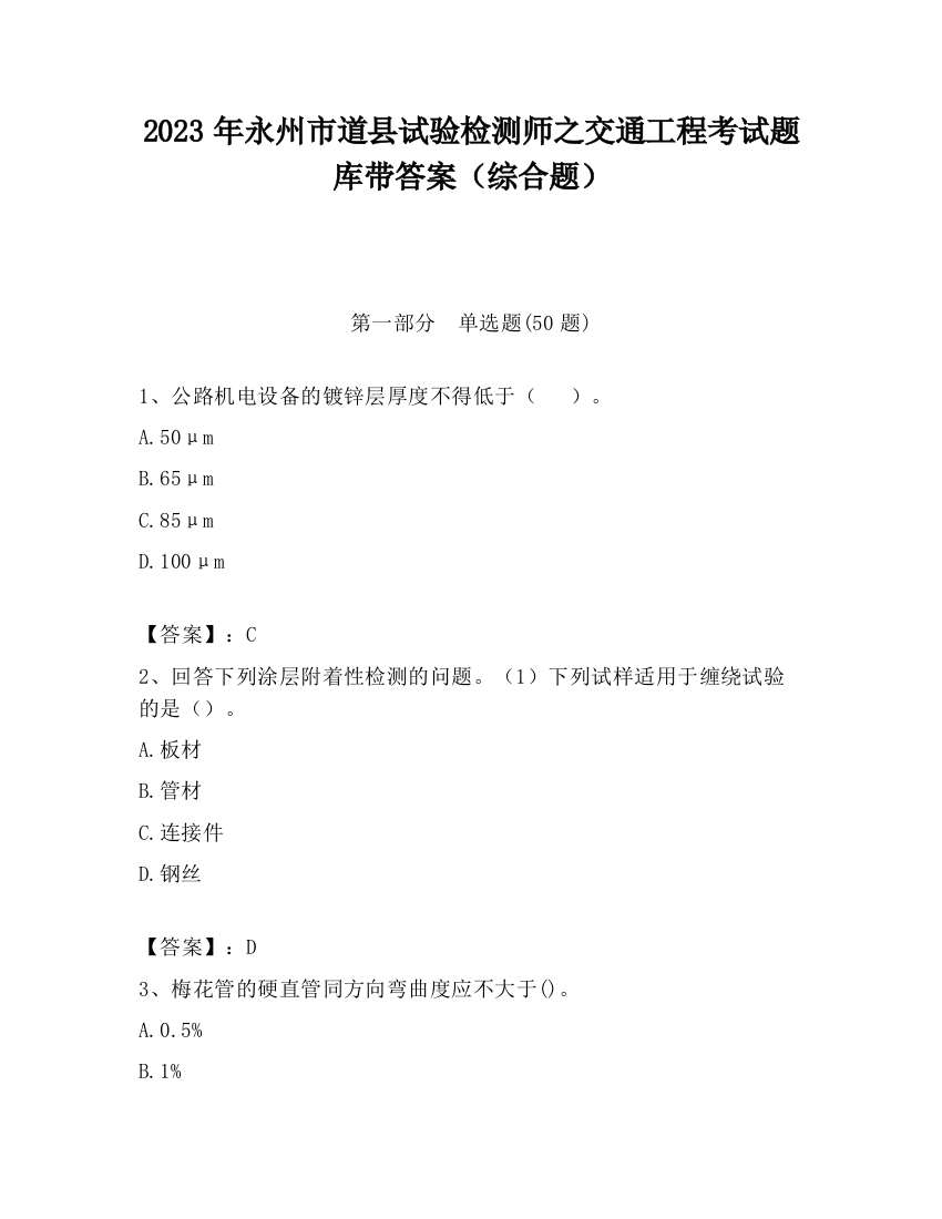 2023年永州市道县试验检测师之交通工程考试题库带答案（综合题）