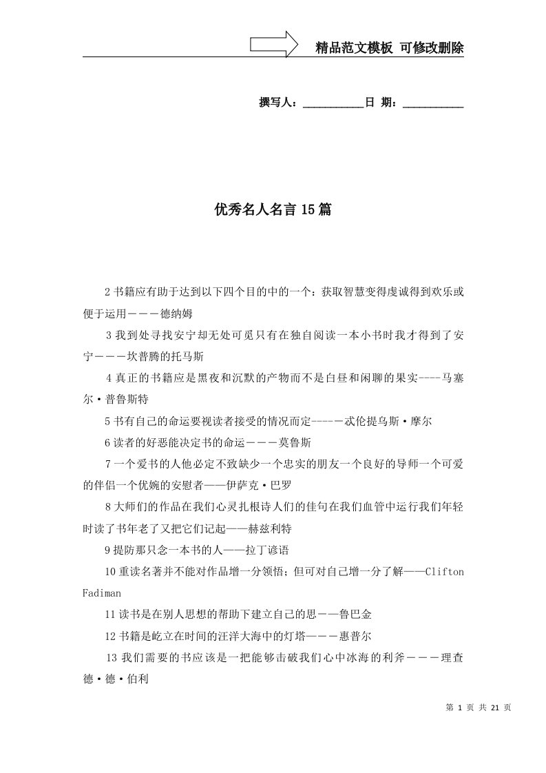 2022年优秀名人名言15篇