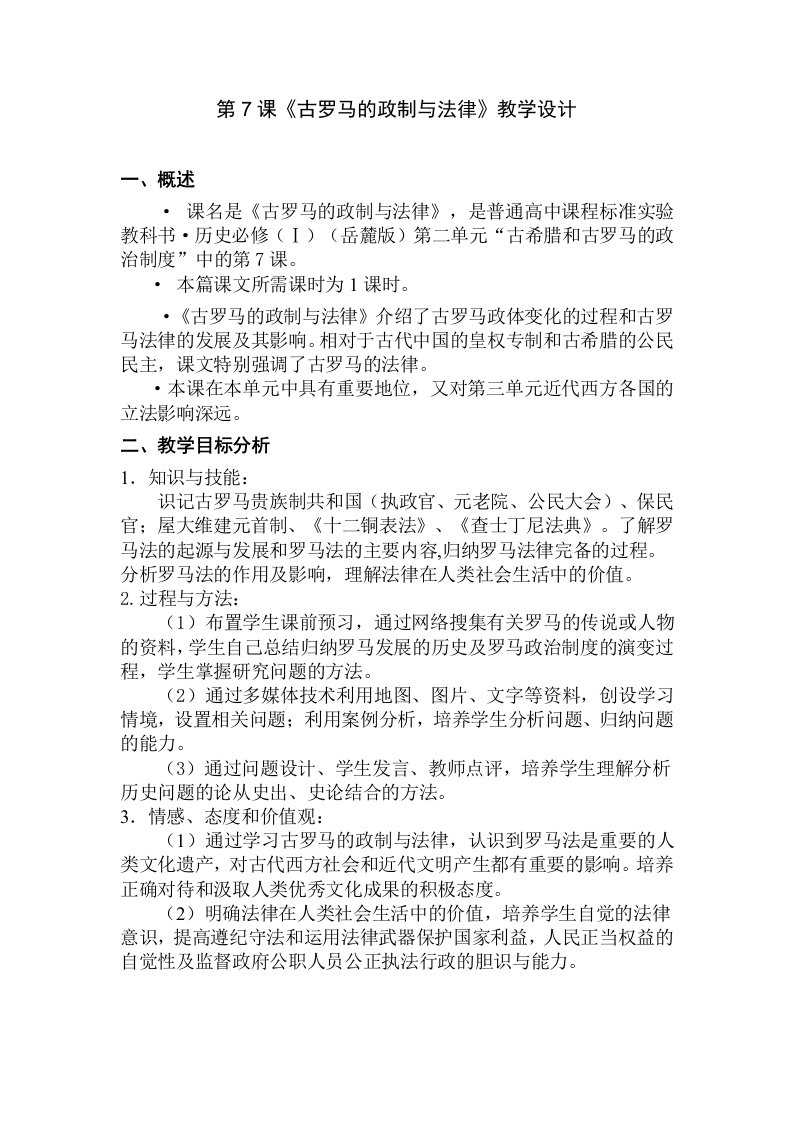 岳麓版高中历史必修1《古罗马的政制与法律》教学设计