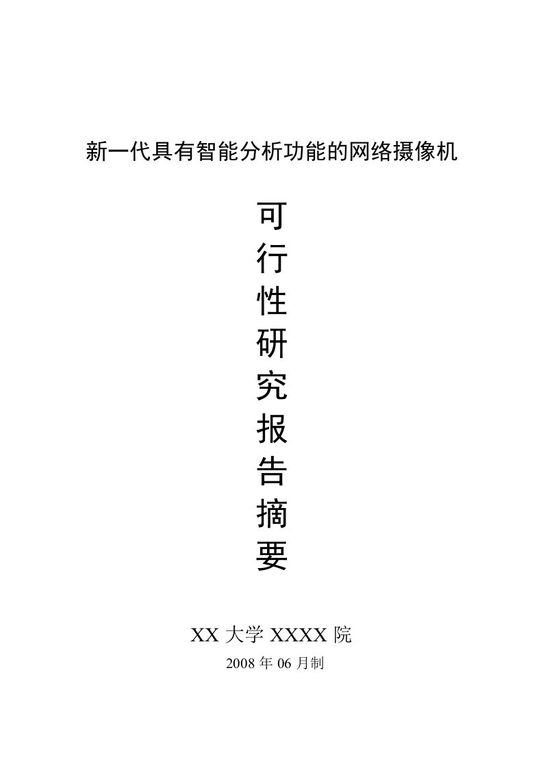 产学研项目(智能网络摄像机)可行性报告毕业设计（论文)word格式