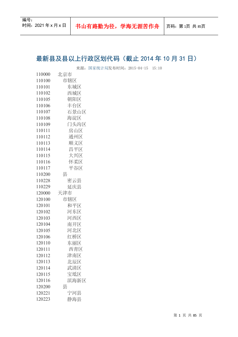 最新县行政区划代码