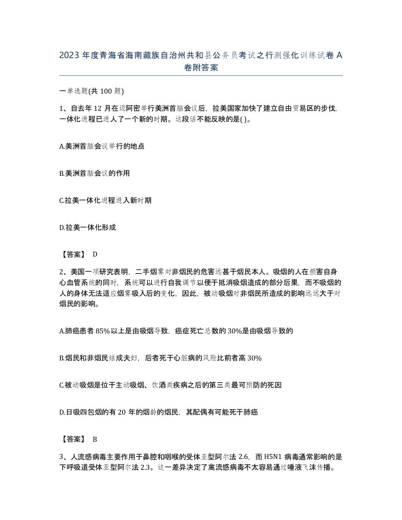 2023年度青海省海南藏族自治州共和县公务员考试之行测强化训练试卷A卷附答案