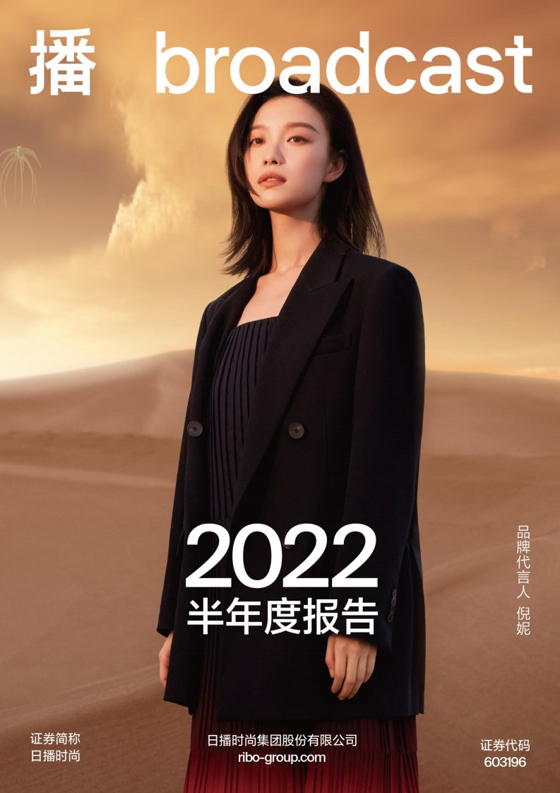 上交所-日播时尚2022年半年度报告-20220830