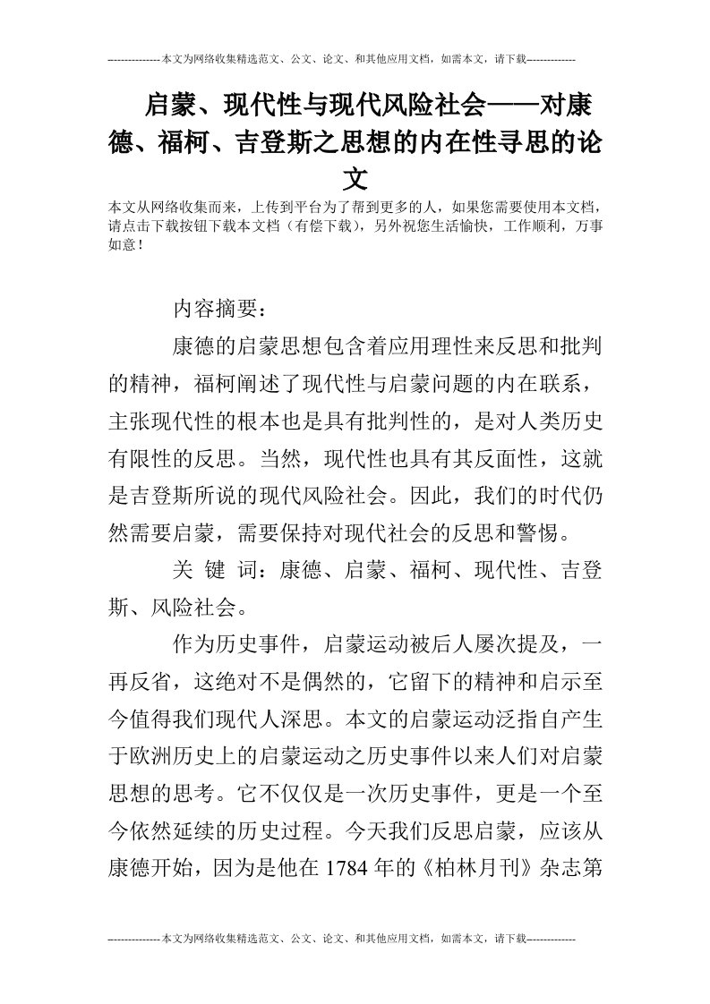 启蒙、现代性与现代风险社会——对康德、福柯、吉登斯之思想的内在性寻思的论文