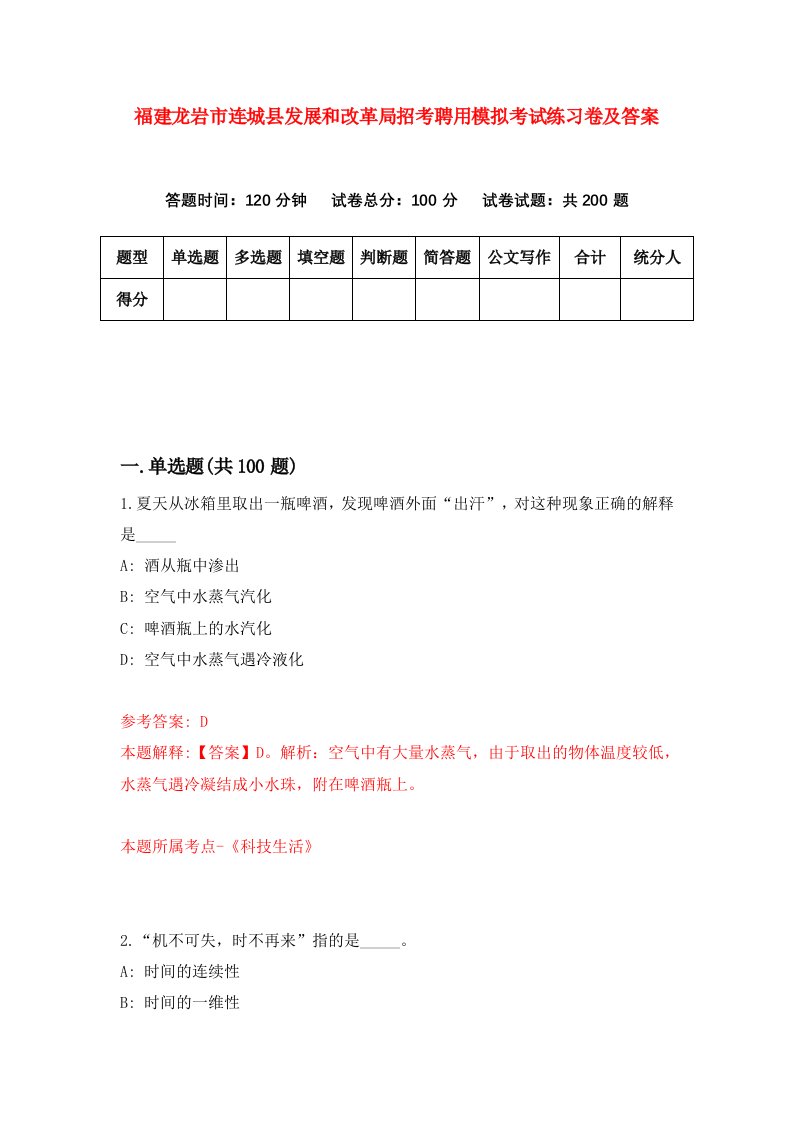 福建龙岩市连城县发展和改革局招考聘用模拟考试练习卷及答案第1次