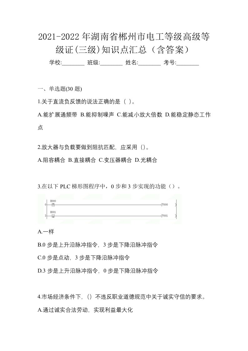 2021-2022年湖南省郴州市电工等级高级等级证三级知识点汇总含答案