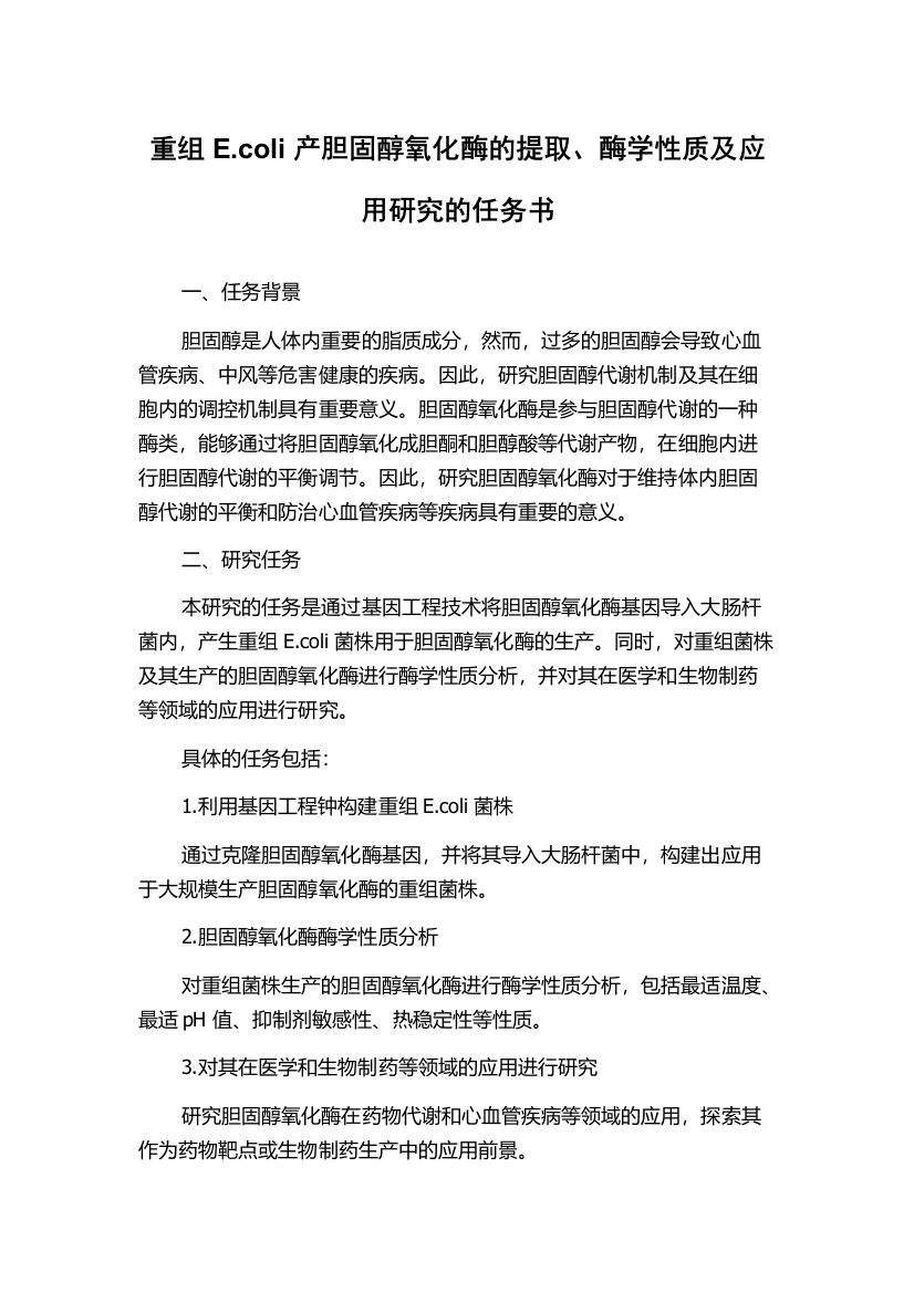 重组E.coli产胆固醇氧化酶的提取、酶学性质及应用研究的任务书