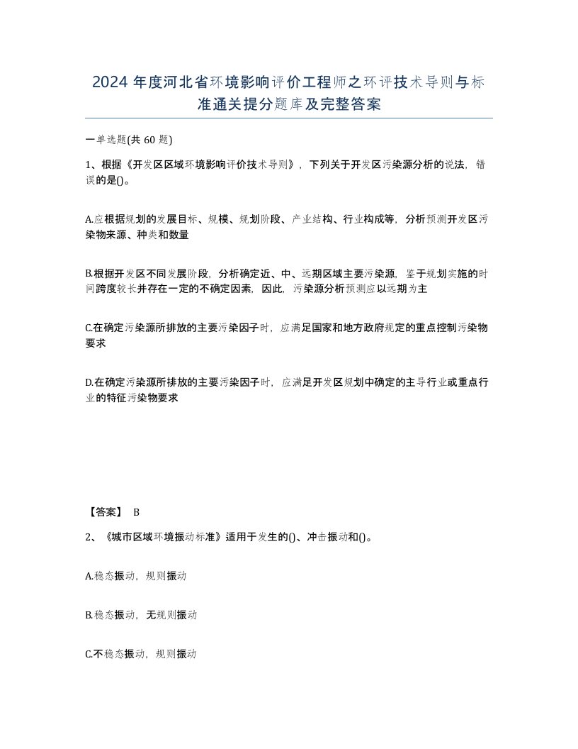 2024年度河北省环境影响评价工程师之环评技术导则与标准通关提分题库及完整答案