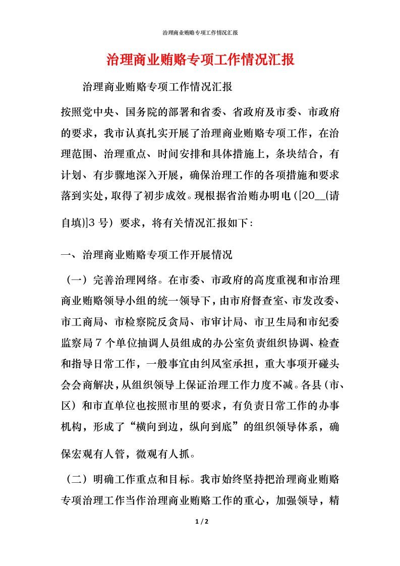 治理商业贿赂专项工作情况汇报