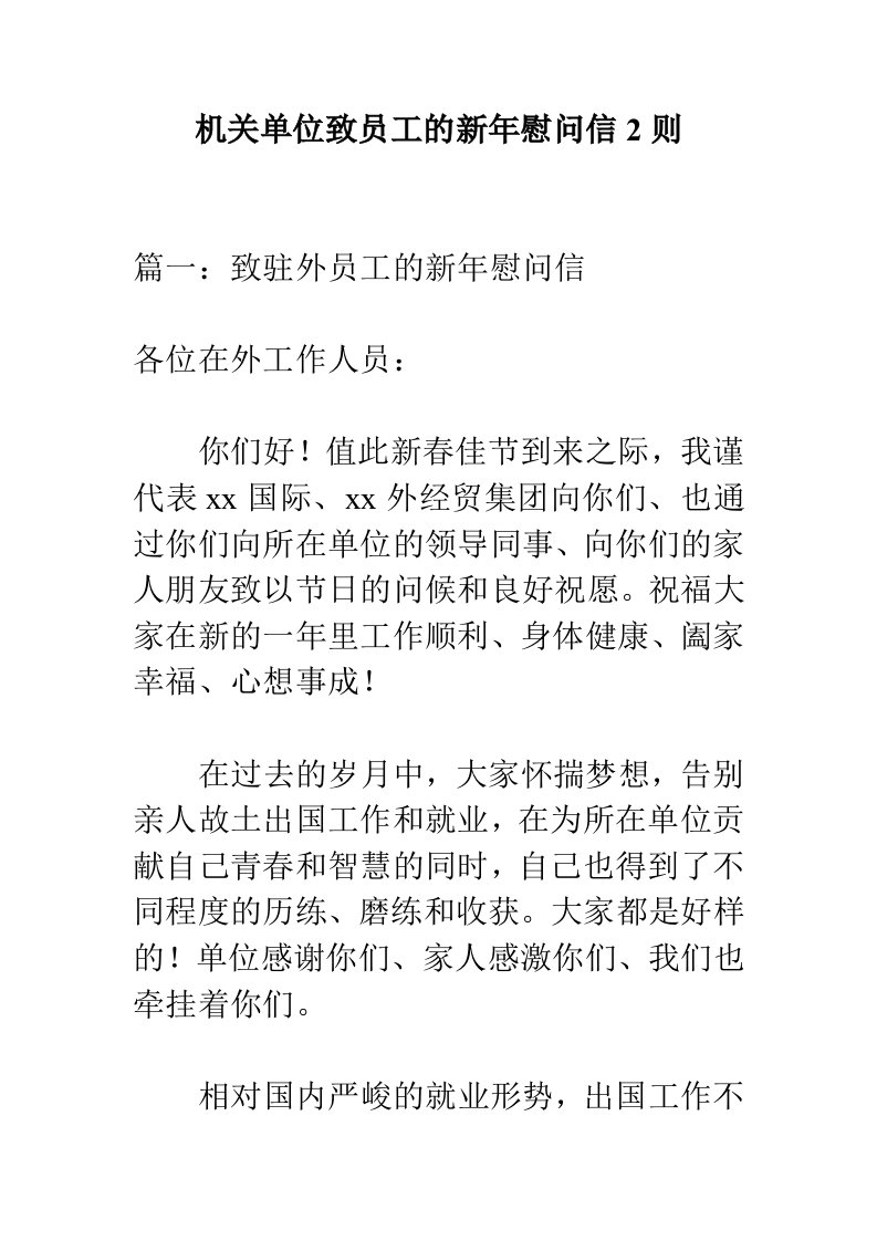 机关单位致员工的新年慰问信2则电大考试必备小抄