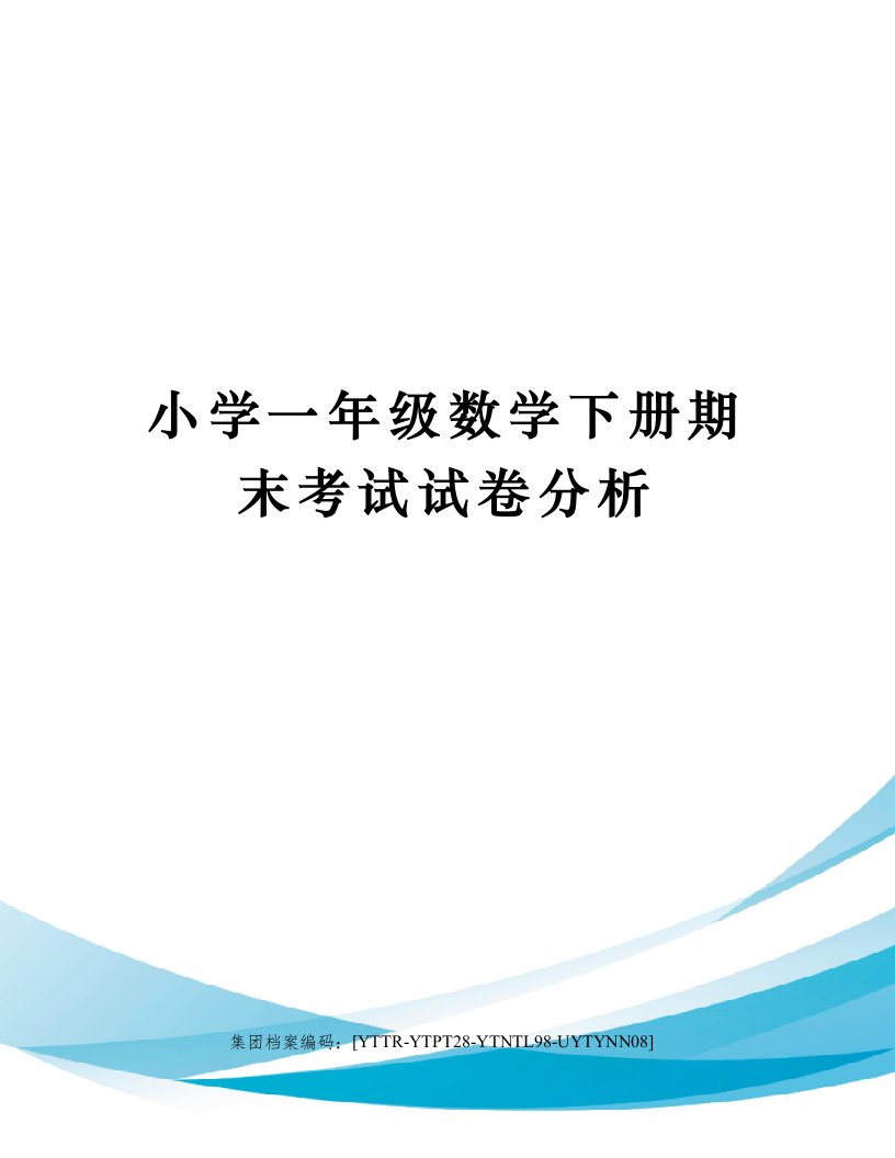 小学一年级数学下册期末考试试卷分析