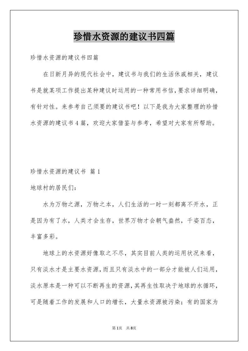 珍惜水资源的建议书四篇范本