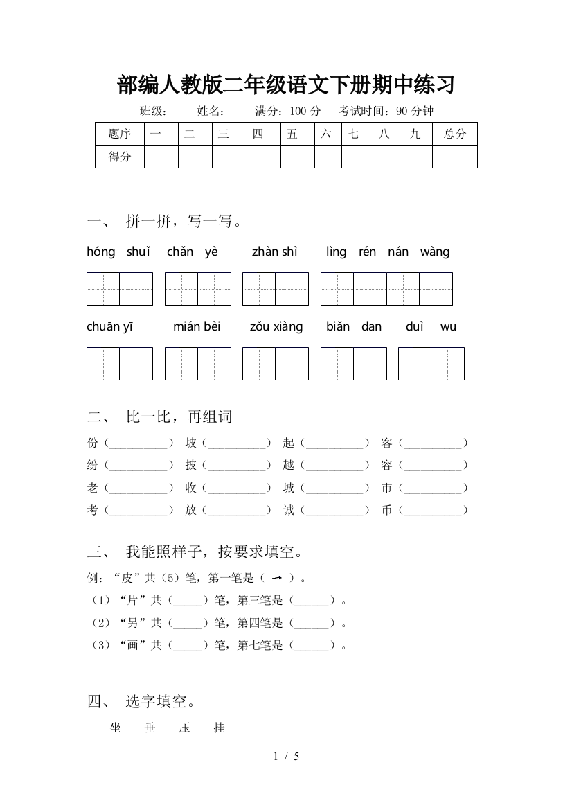 部编人教版二年级语文下册期中练习