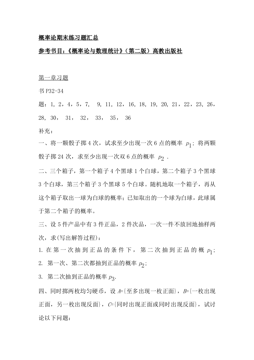 概率论与数理统计学期练习题汇总暨期末复习资料