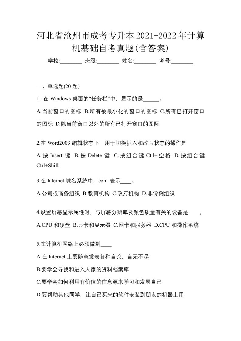 河北省沧州市成考专升本2021-2022年计算机基础自考真题含答案