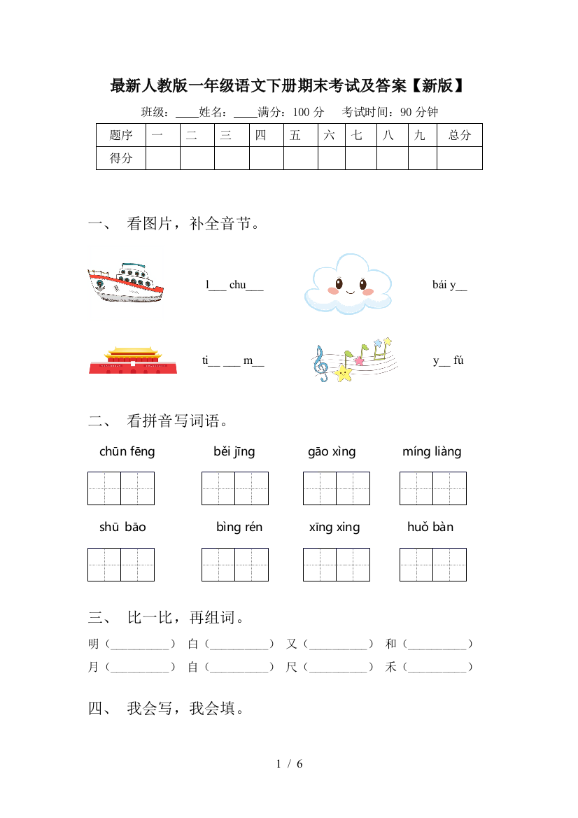 最新人教版一年级语文下册期末考试及答案【新版】