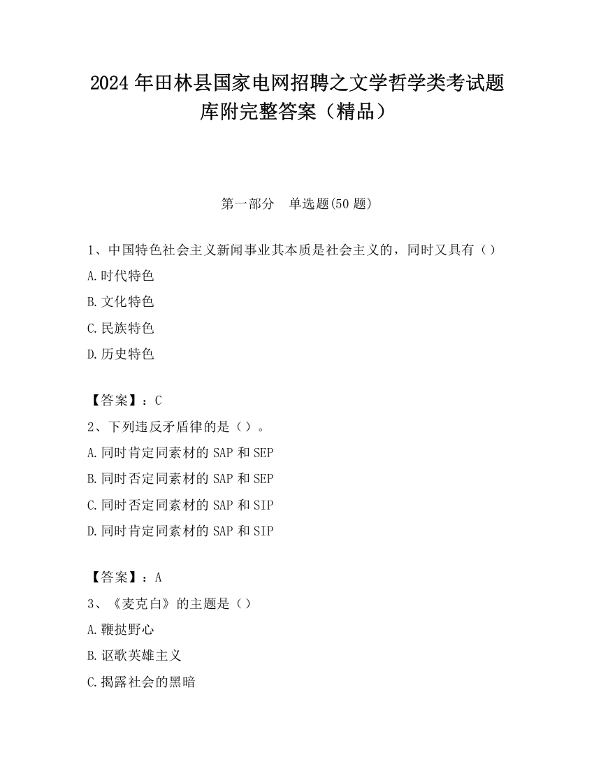 2024年田林县国家电网招聘之文学哲学类考试题库附完整答案（精品）