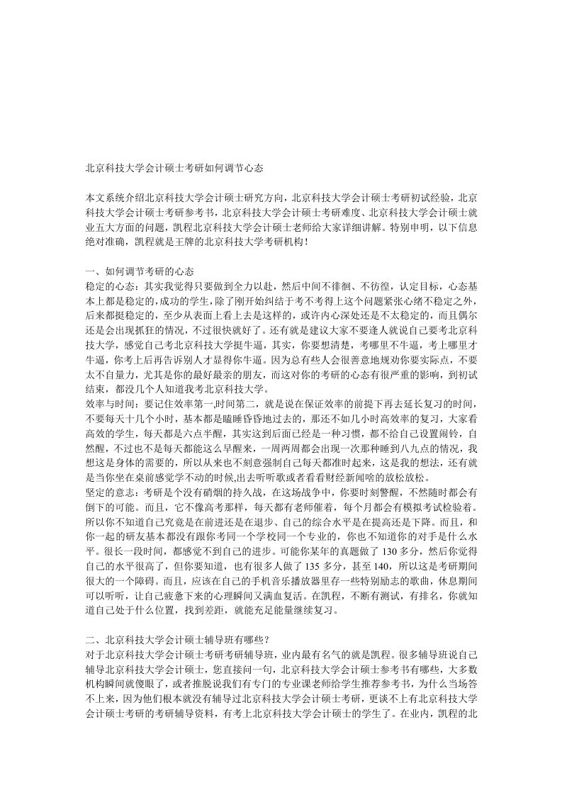 北京科技大学会计硕士考研如何调节心态