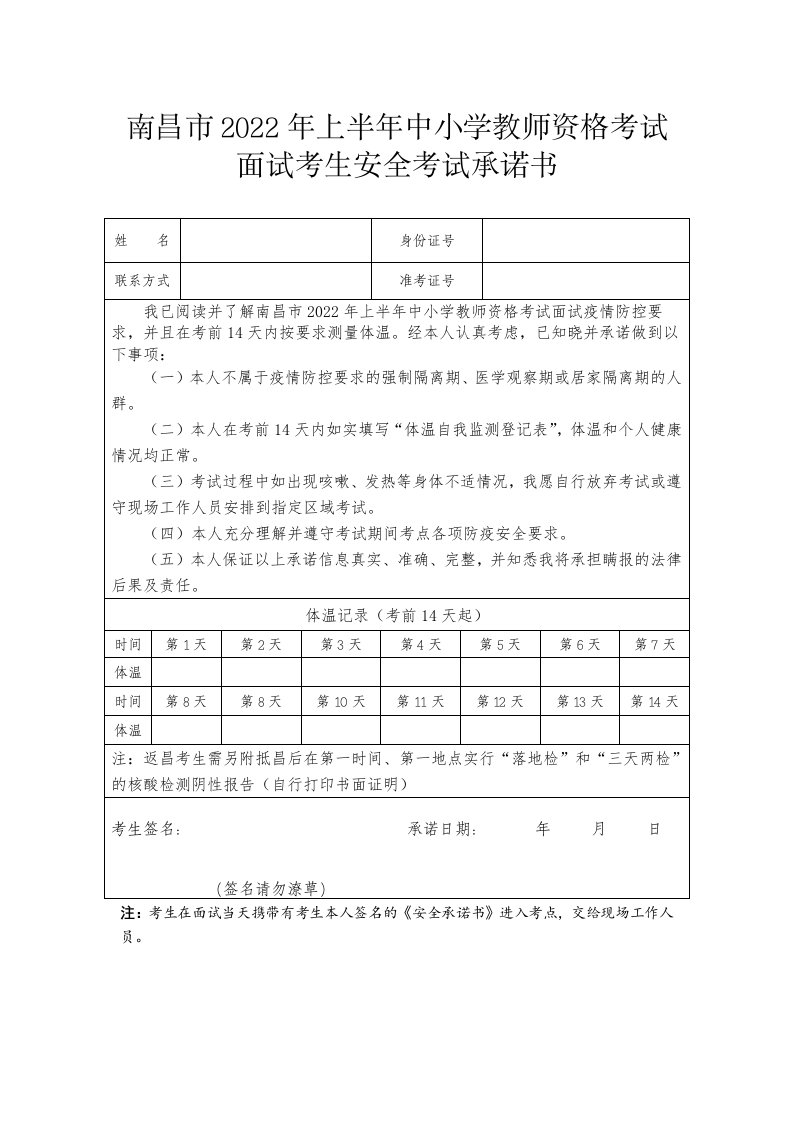 南昌市2022年上半年中小学教师资格考试面试考生安全考试承诺书