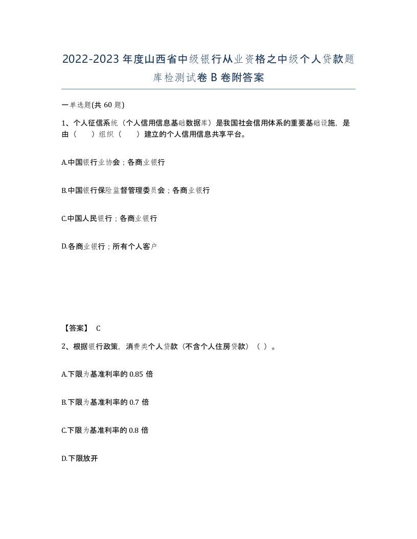 2022-2023年度山西省中级银行从业资格之中级个人贷款题库检测试卷B卷附答案