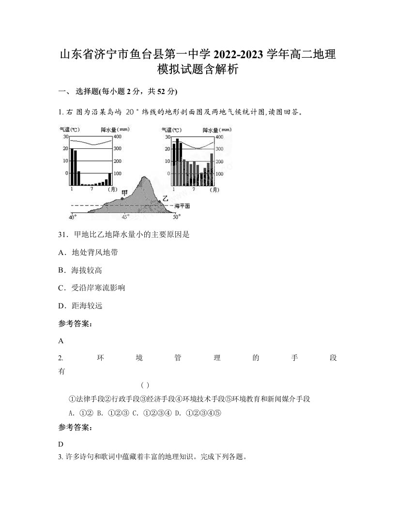 山东省济宁市鱼台县第一中学2022-2023学年高二地理模拟试题含解析