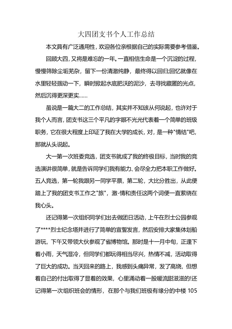 大四团支书个人工作总结