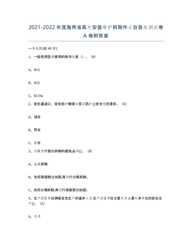 2021-2022年度海南省高处安装维护拆除作业自我检测试卷A卷附答案