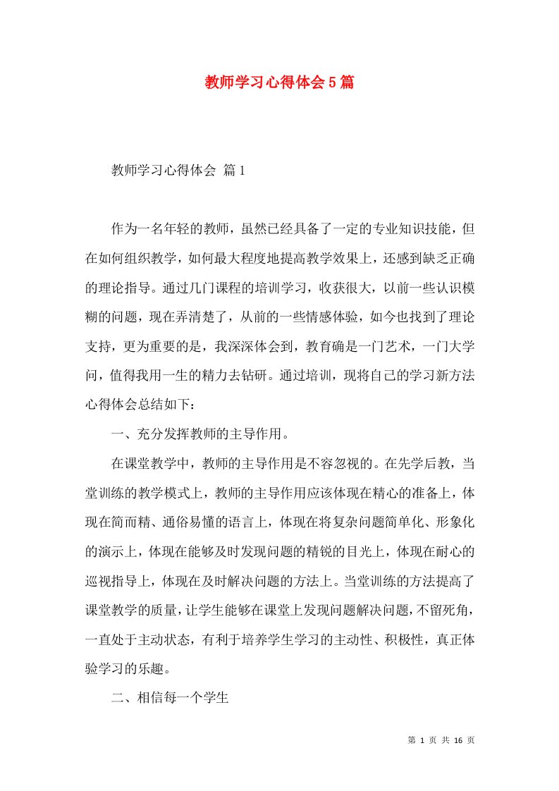 教师学习心得体会5篇（三）