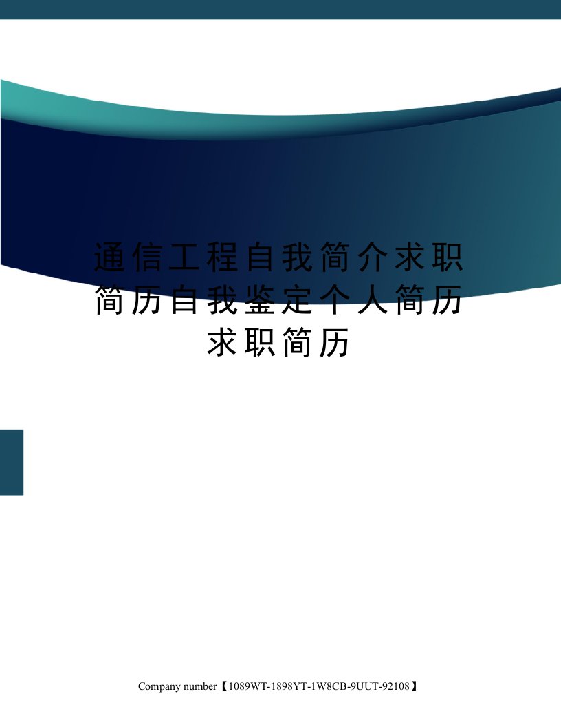 通信工程自我简介求职简历自我鉴定个人简历求职简历