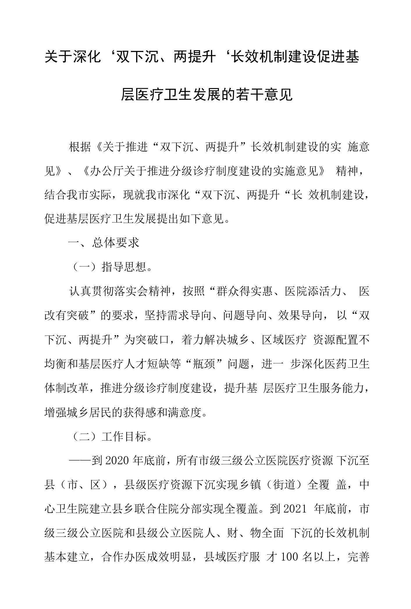 关于深化“双下沉、两提升”长效机制建设促进基层医疗卫生发展的若干意见