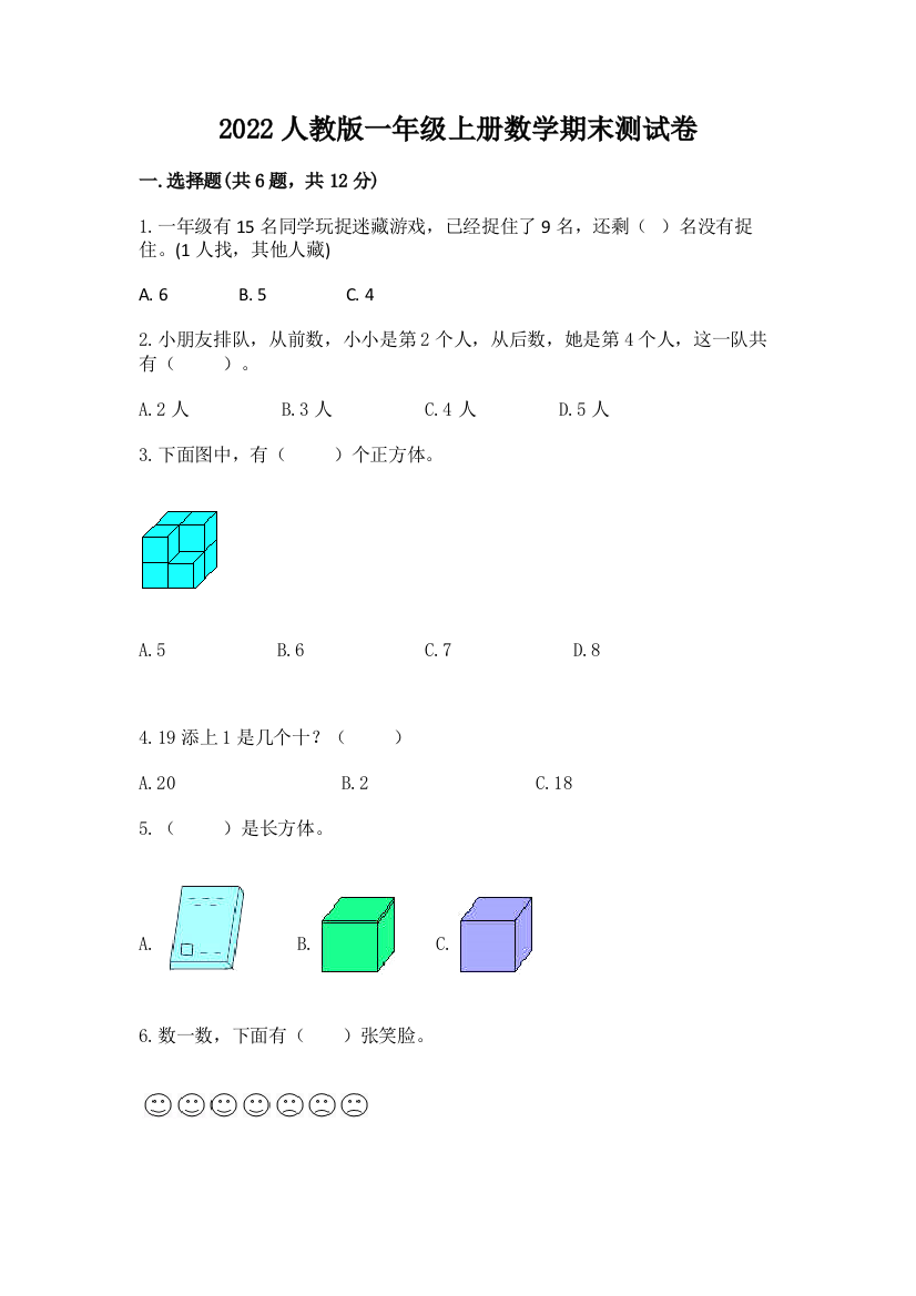 2022人教版一年级上册数学期末测试卷附完整答案【典优】