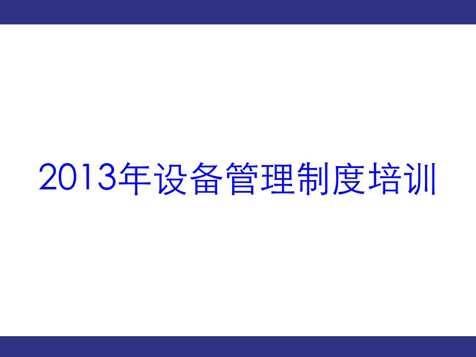 主要设备管理制度宣讲PPT课件