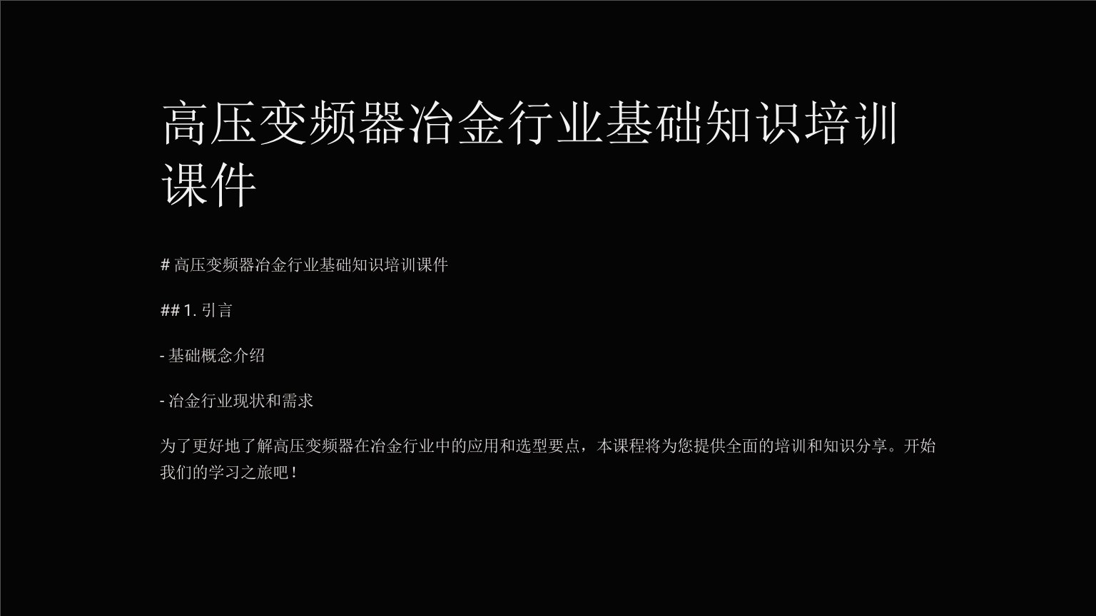 高压变频器冶金行业基础知识培训课件