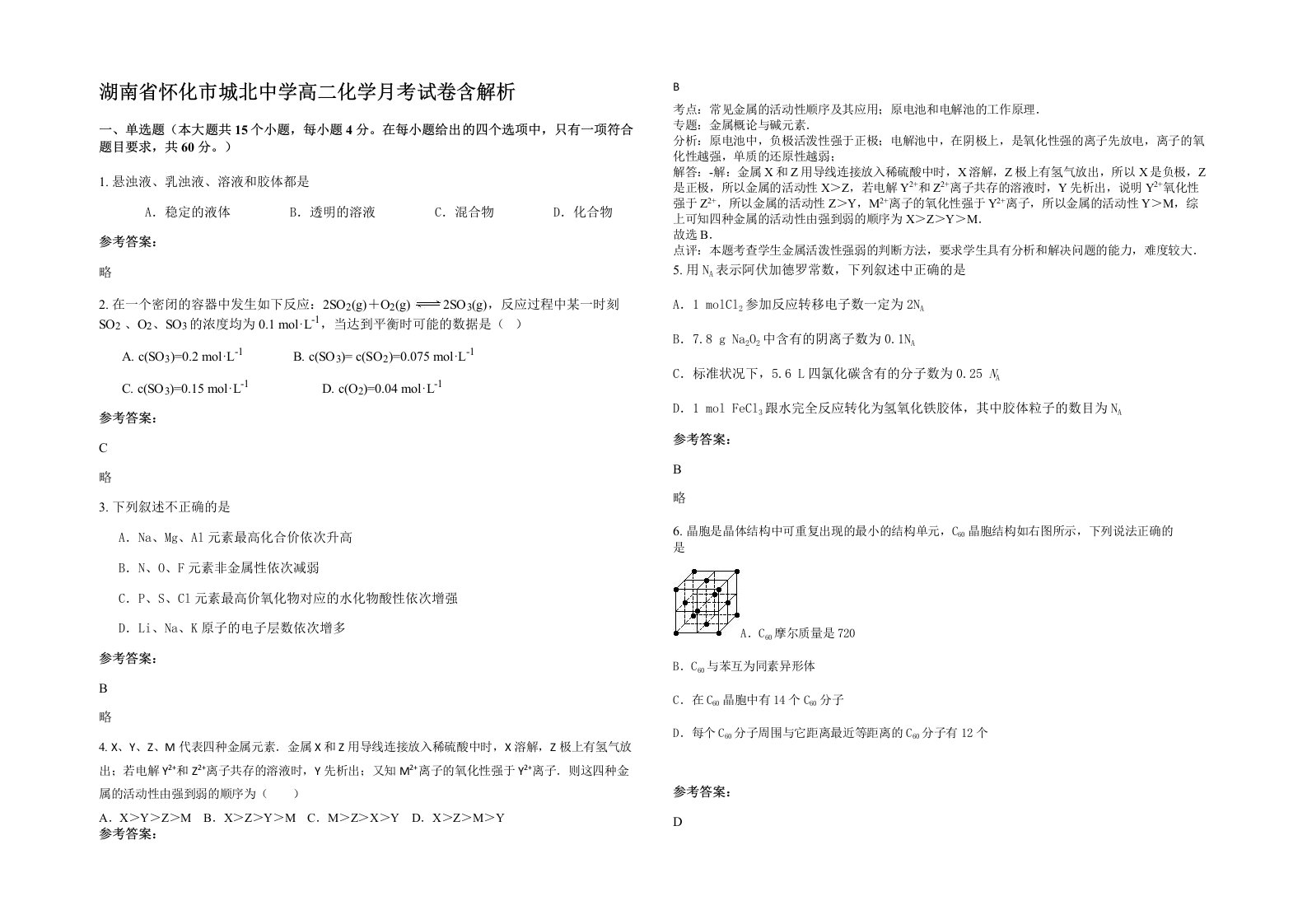 湖南省怀化市城北中学高二化学月考试卷含解析