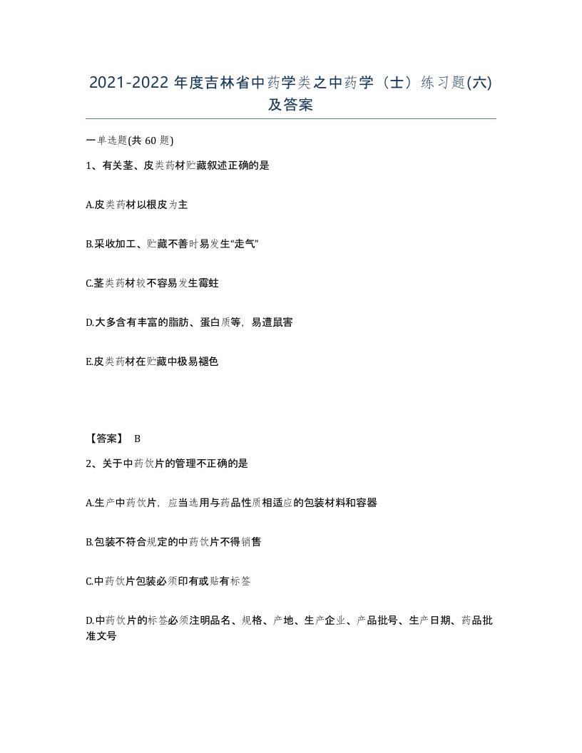 2021-2022年度吉林省中药学类之中药学士练习题六及答案