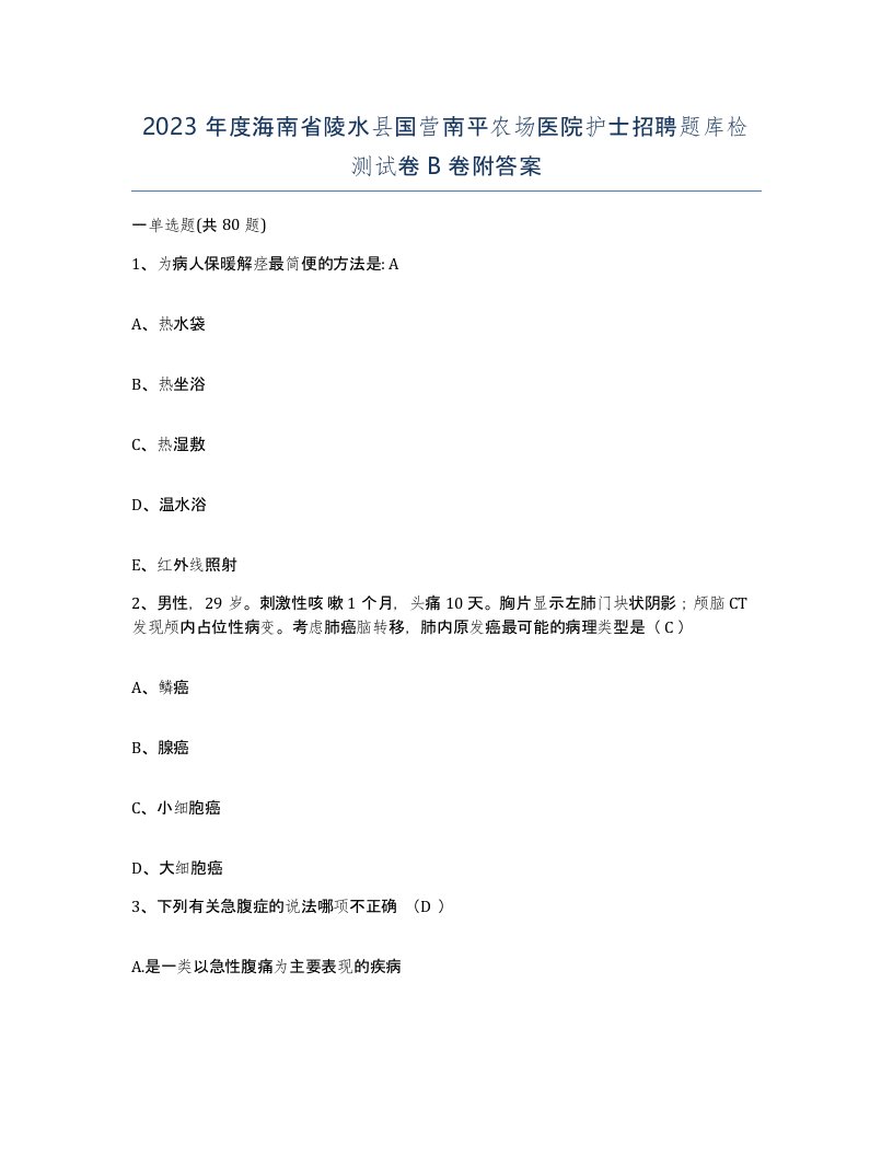 2023年度海南省陵水县国营南平农场医院护士招聘题库检测试卷B卷附答案