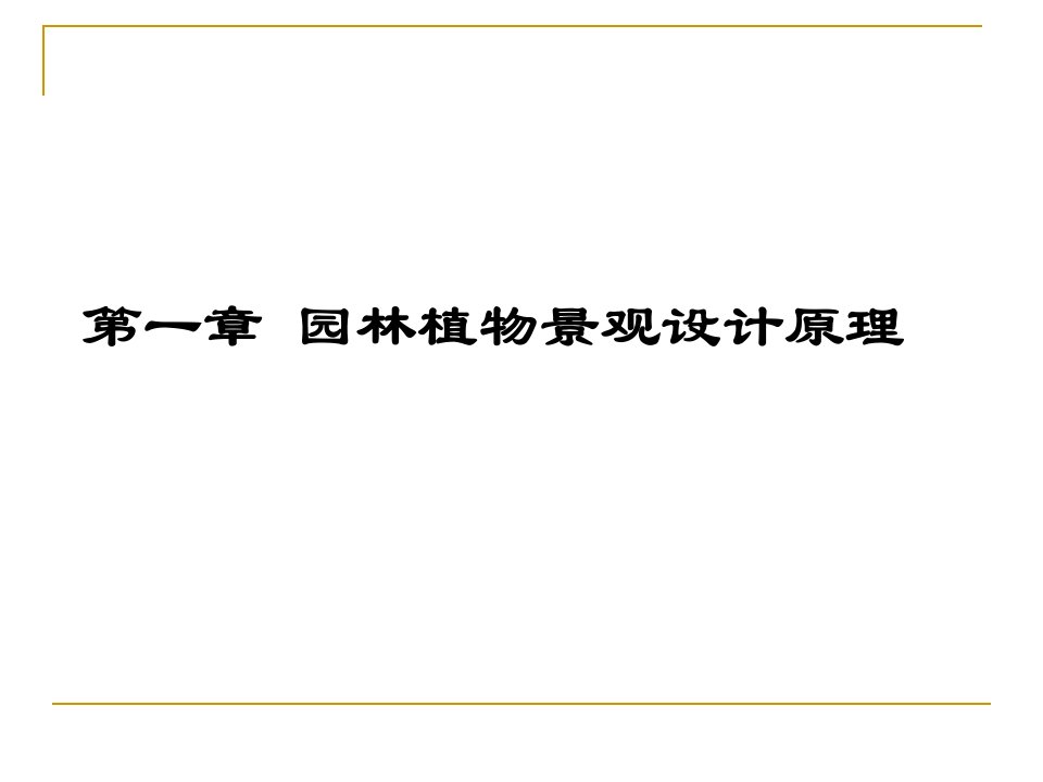 第一章园林植物景观设计原理