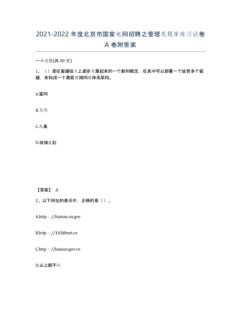 2021-2022年度北京市国家电网招聘之管理类题库练习试卷A卷附答案