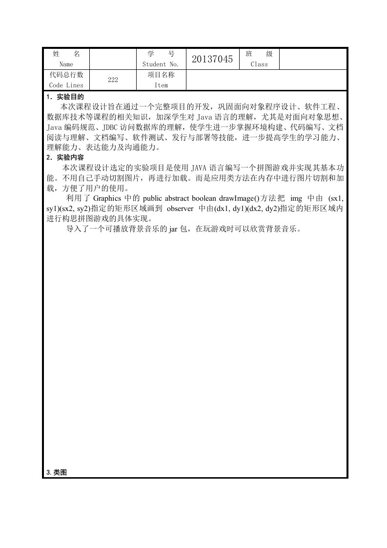 Java拼图游戏面向对象课程设计报告