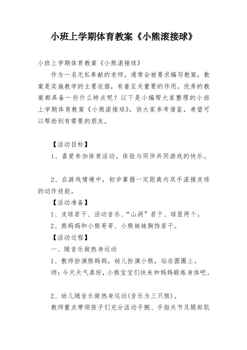 小班上学期体育教案《小熊滚接球》