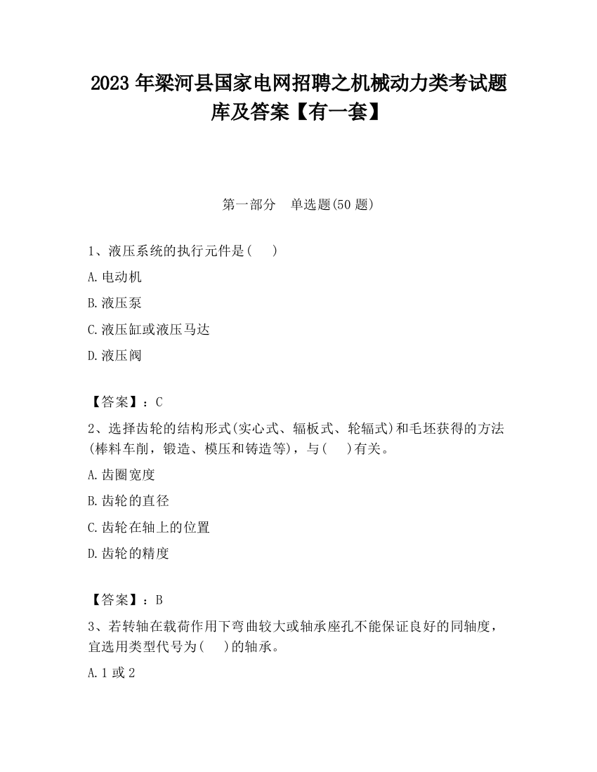 2023年梁河县国家电网招聘之机械动力类考试题库及答案【有一套】