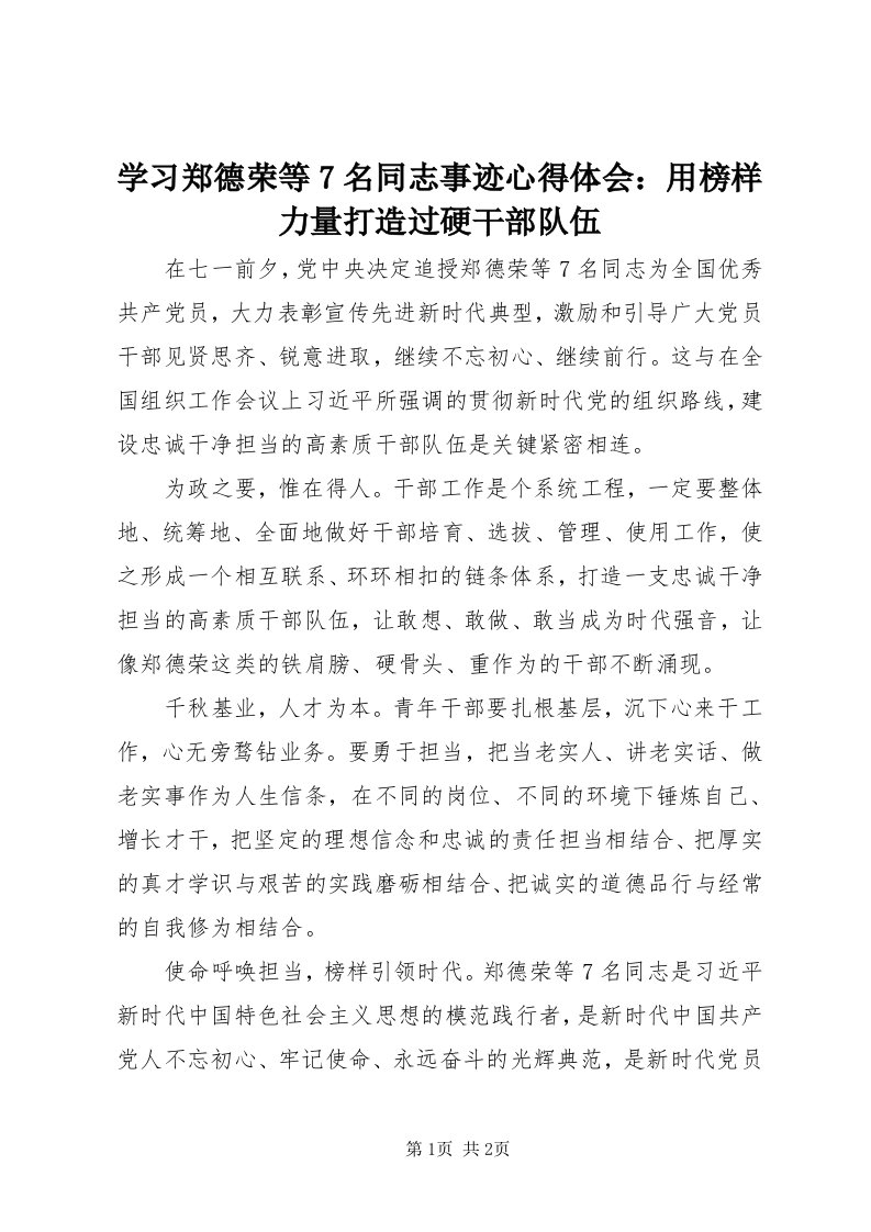 7学习郑德荣等7名同志事迹心得体会：用榜样力量打造过硬干部队伍