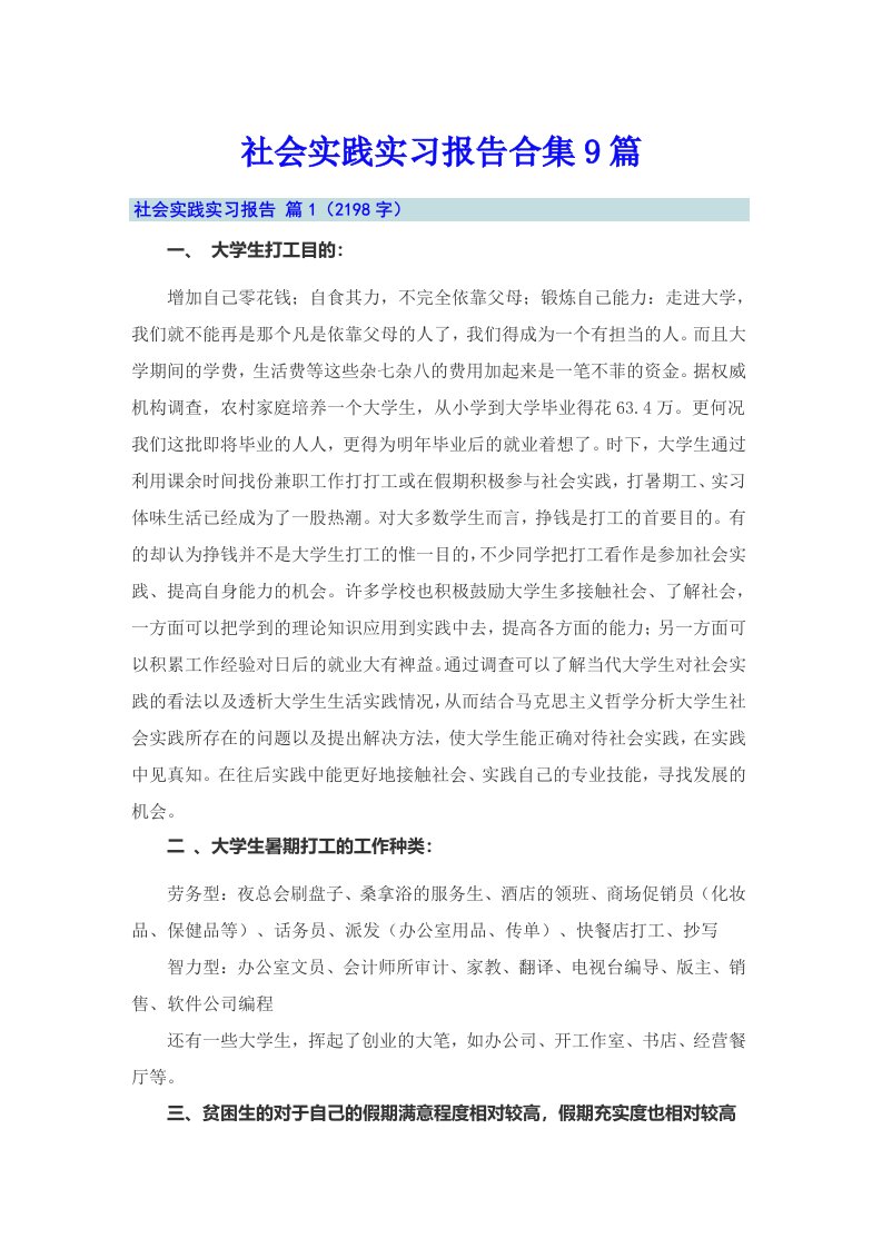 社会实践实习报告合集9篇