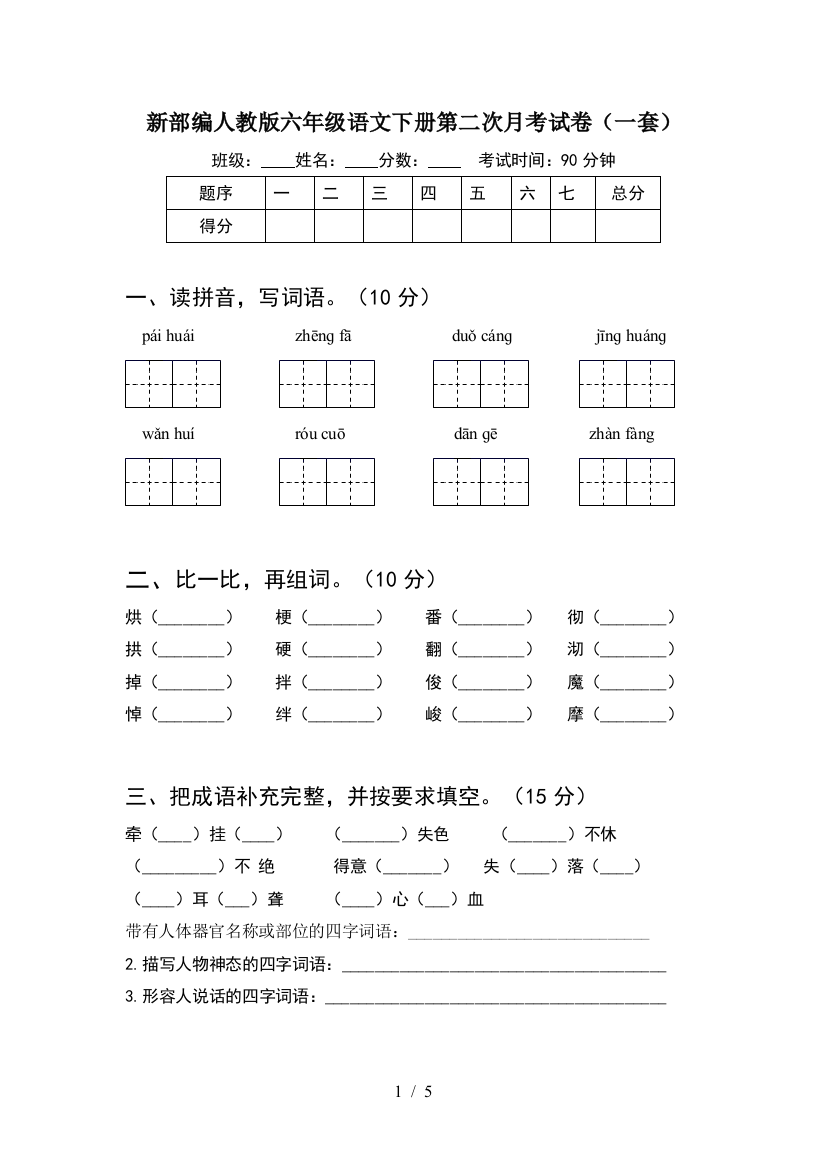 新部编人教版六年级语文下册第二次月考试卷(一套)