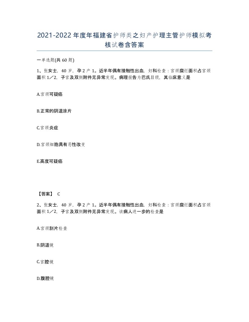 2021-2022年度年福建省护师类之妇产护理主管护师模拟考核试卷含答案