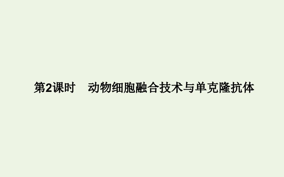 2021_2022学年新教材高中生物第2章细胞工程2.2动物细胞融合技术与单克鹿体课件新人教版选择性必修第三册