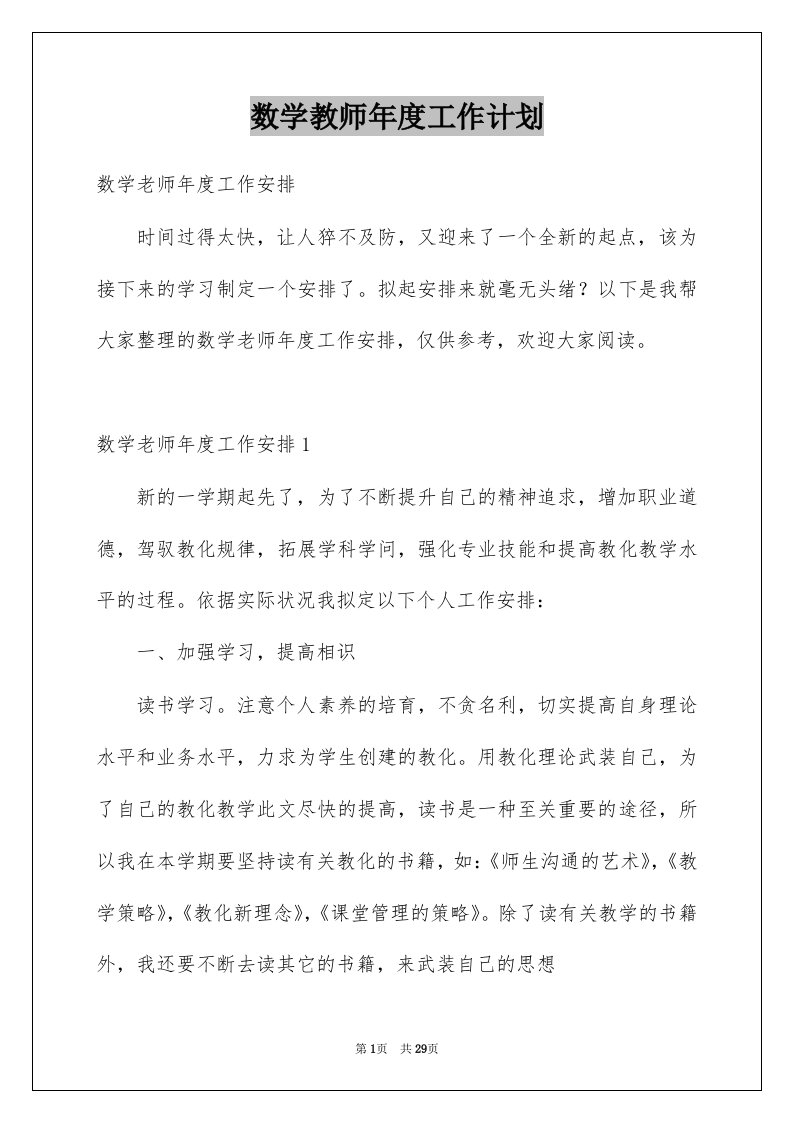 数学教师年度工作计划优质