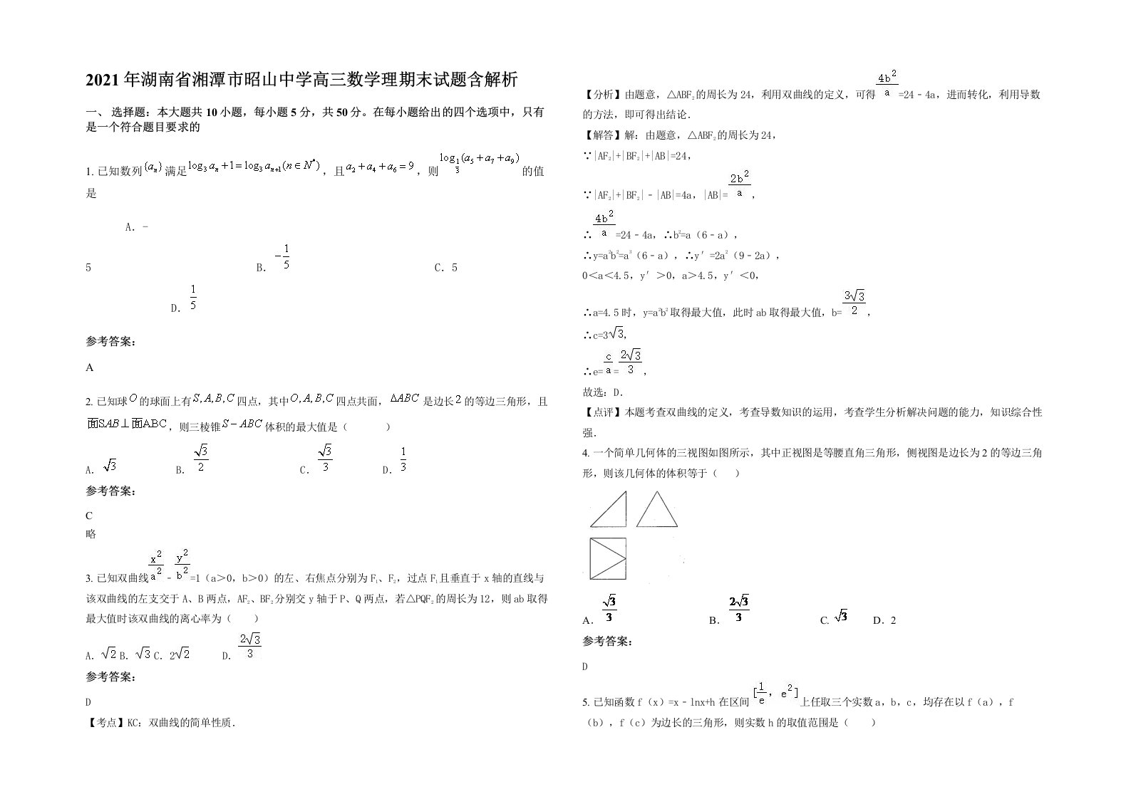 2021年湖南省湘潭市昭山中学高三数学理期末试题含解析