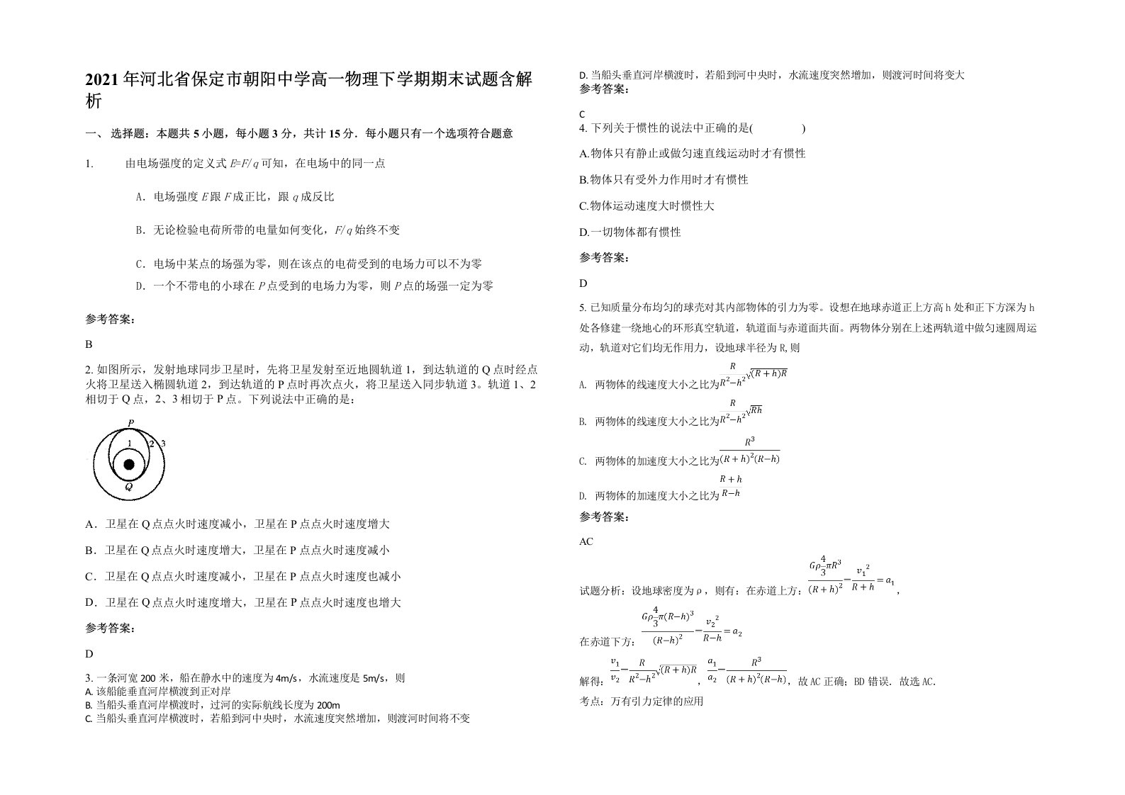 2021年河北省保定市朝阳中学高一物理下学期期末试题含解析