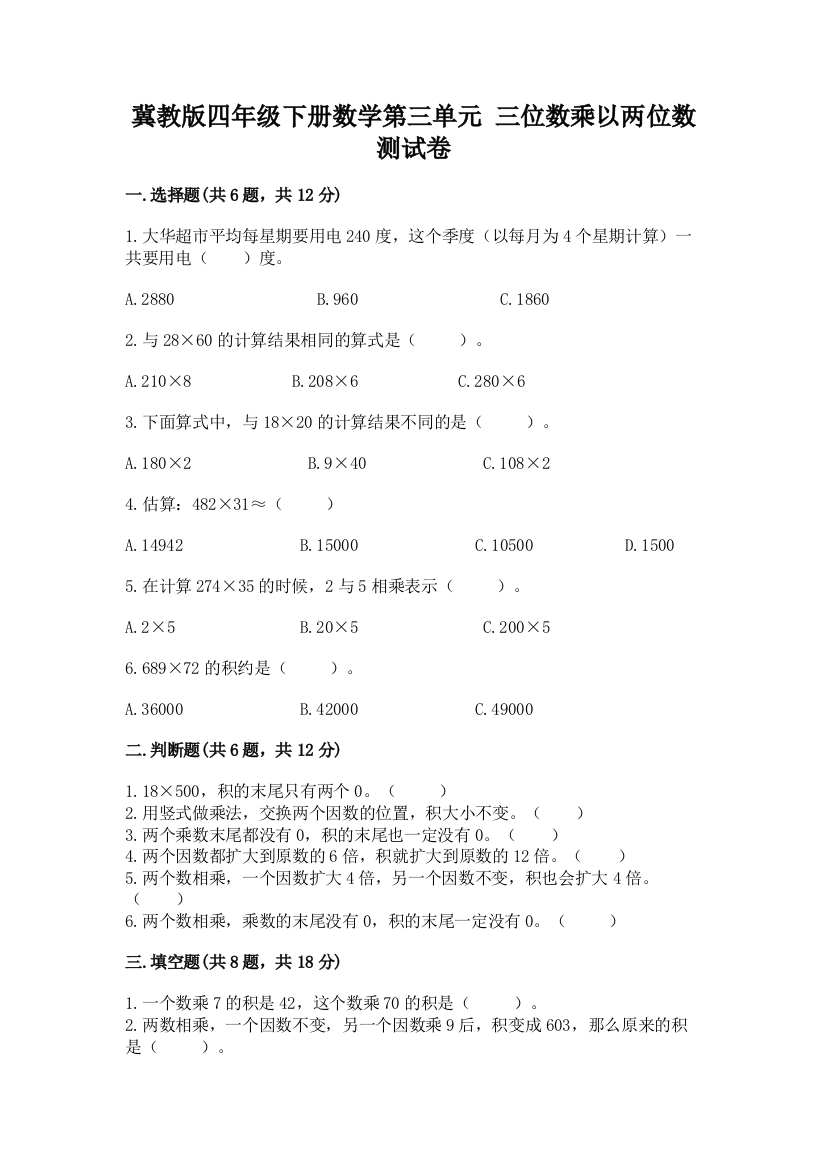 冀教版四年级下册数学第三单元